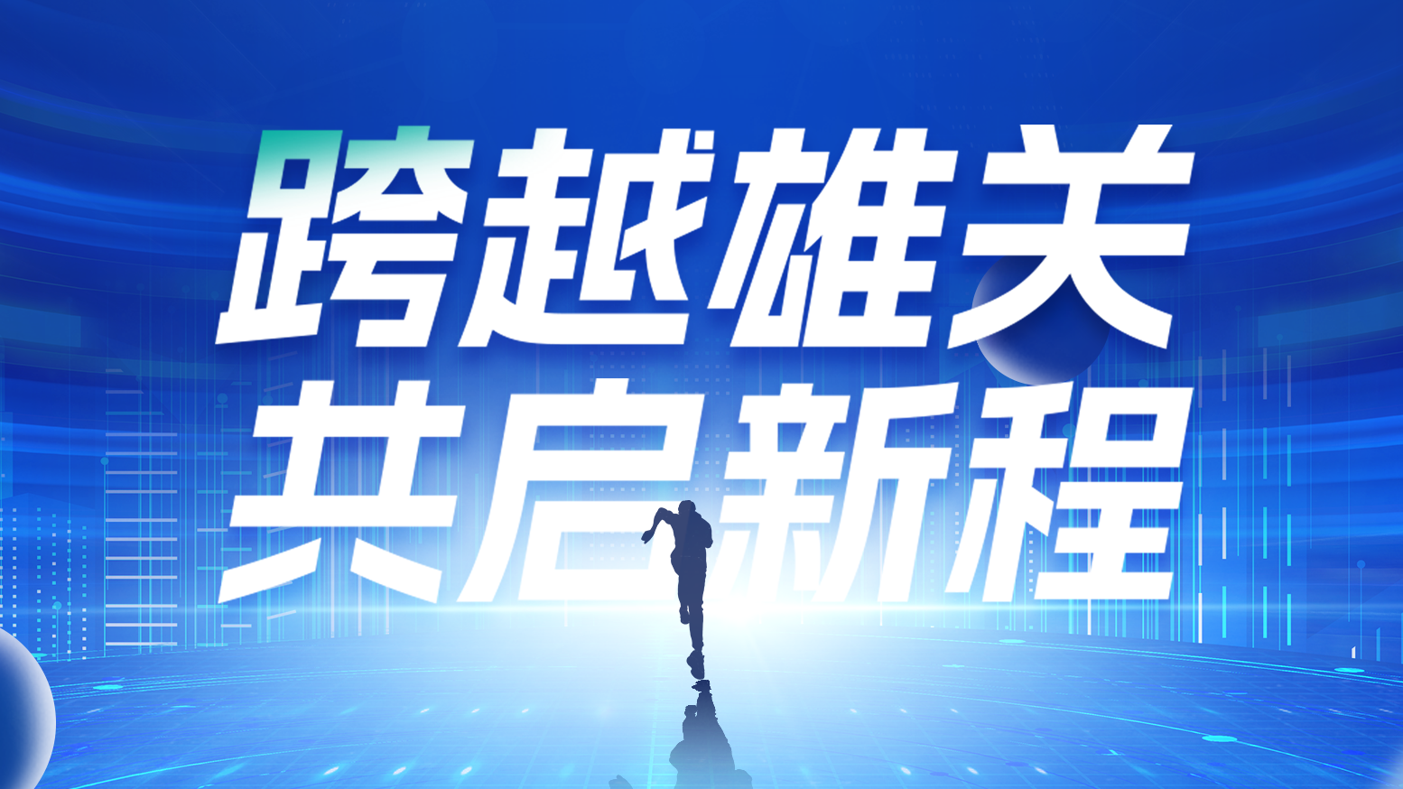 智链新生 携手共赢丨2025糖心vogo入口电气供应商大会隆重召开